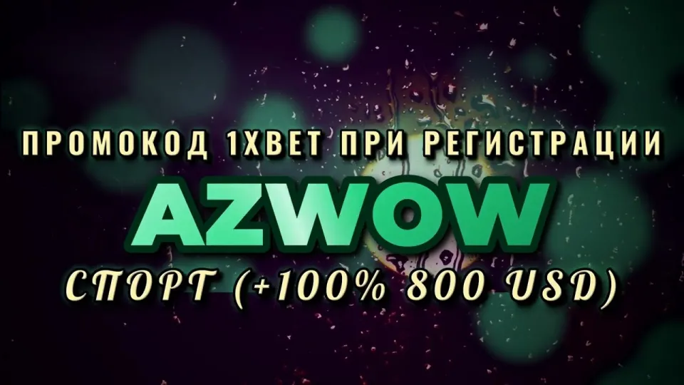 Как получить промокод 1xBet бесплатно и что он даёт при регистрации