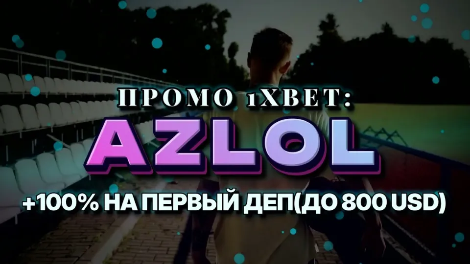 Как ввести промо код 1xBet при регистрации и получить бонус на первый депозит